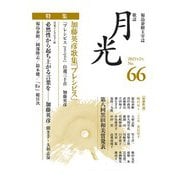 歌誌月光　66号 [単行本]