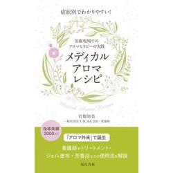 症状別でわかりやすい!メディカルアロマレシピ―医療現場でのアロマセラピーの実践 [単行本]