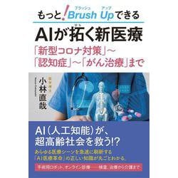 もっと!Brush Up(ブラッシュ アップ)できる AIが拓く新医療―「新型コロナ対策」～「認知症」～「がん治療」まで [単行本]