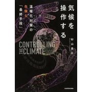 気候を操作する―温暖化対策の危険な「最終手段」 [単行本]