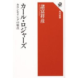 カール・ロジャーズ―カウンセリングの原点(角川選書) [全集叢書]