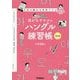 目からウロコのハングル練習帳―3日で終わる文字ドリル 改訂版 [単行本]