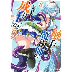 触手魔術師の成り上がり（3）(シリウスKC) [コミック]
