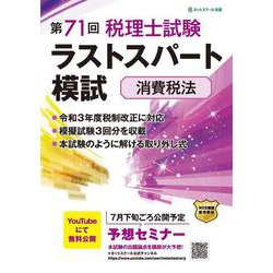 ヨドバシ.com - 第71回税理士試験ラストスパート模試消費税法 [単行本 ...