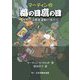 マーティンの鵜の目鷹の目―世界の消費者運動の旅から [単行本]