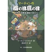 マーティンの鵜の目鷹の目―世界の消費者運動の旅から [単行本]