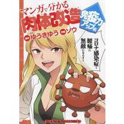 マンガで分かる肉体改造　免疫力アップ編<全1巻>(YKコミックス) [コミック]