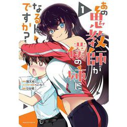 あの鬼教師が僕の姉になるんですか？（1）(マガジンエッジKC) [コミック]