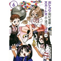 ポンコツ風紀委員とスカート丈が不適切なJKの話（6）(シリウスKC) [コミック]