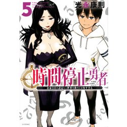 時間停止勇者（5）(シリウスKC) [コミック]