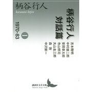 柄谷行人対話篇〈1〉1970-83(講談社文芸文庫) [文庫]