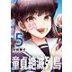 童貞絶滅列島（5）(マガジンエッジKC) [コミック]