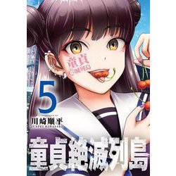 童貞絶滅列島（5）(マガジンエッジKC) [コミック]
