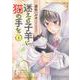 迷える子羊に猫の手を　１<1巻>(ねこぱんちコミックス) [コミック]