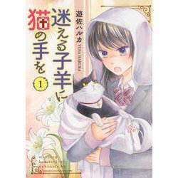 迷える子羊に猫の手を　１<1巻>(ねこぱんちコミックス) [コミック]