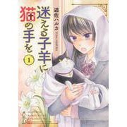 迷える子羊に猫の手を　１<1巻>(ねこぱんちコミックス) [コミック]