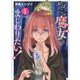 おぼこい魔女はまじわりたい！　１<1巻>(YKコミックス) [コミック]