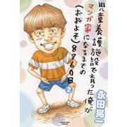 児童養護施設で育った俺がマンガ家になるまでの（おおよそ）8760日 2（YKコミックス） [コミック]