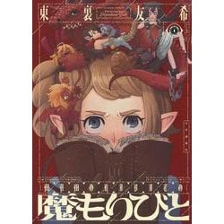 魔もりびと　１<1巻>(YKコミックス) [コミック]
