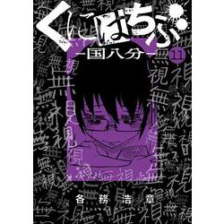くにはちぶ（11）(マガジンエッジKC) [コミック]