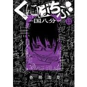 くにはちぶ（11）(マガジンエッジKC) [コミック]