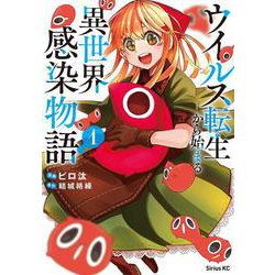 ウイルス転生から始まる異世界感染物語（1）(シリウスKC) [コミック]