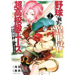 野球で戦争する異世界で超高校級エースが弱小国家を救うようです。（2）(シリウスKC) [コミック]