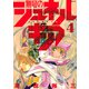 無号のシュネルギア（4）(シリウスKC) [コミック]