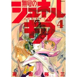 無号のシュネルギア（4）(シリウスKC) [コミック]