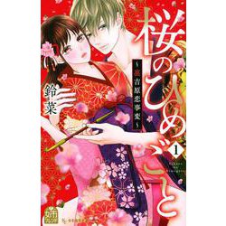 桜のひめごと　～裏吉原恋事変～（1）(KC　デザート) [コミック]
