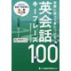 AI英会話スピークバディ 実際に使って身につける英会話キーフレーズ100 [単行本]