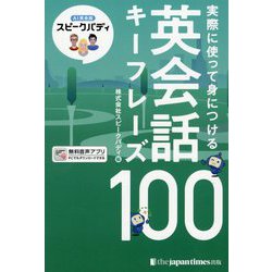 AI英会話スピークバディ 実際に使って身につける英会話キーフレーズ100 [単行本]