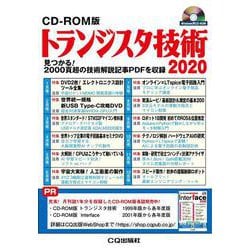 CD-ROM版 トランジスタ技術 2020－見つかる!2000頁超の技術解説記事PDFを収録(CD-ROM版) [磁性媒体など]