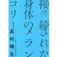 接続された身体のメランコリー―"フェイク"と"喪失"の21世紀英米文化 [単行本]
