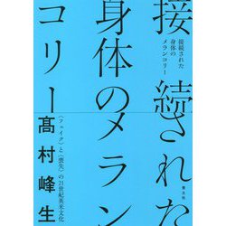 接続された身体のメランコリー―"フェイク"と"喪失"の21世紀英米文化 [単行本]