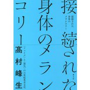 接続された身体のメランコリー―"フェイク"と"喪失"の21世紀英米文化 [単行本]