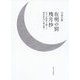 在明の別残月抄―天下の孤本を新しい校訂本文で読み解く [単行本]