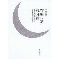 在明の別残月抄―天下の孤本を新しい校訂本文で読み解く [単行本]