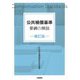 公共補償基準要綱の解説 補訂版;第2版 [単行本]