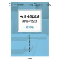 公共補償基準要綱の解説 補訂版;第2版 [単行本]