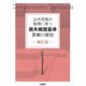 公共用地の取得に伴う損失補償基準要綱の解説 補訂版;第2版 [単行本]