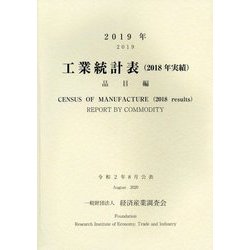 工業統計表(2018年実績)品目編〈2019年〉 [単行本]