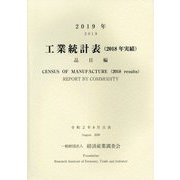 工業統計表(2018年実績)品目編〈2019年〉 [単行本]