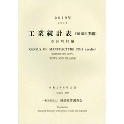 工業統計表(2018年実績)市区町村編〈2019年〉 [単行本]