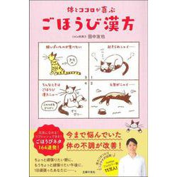 体とココロが喜ぶごほうび漢方 [単行本]