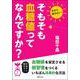 そもそも血糖値ってなんですか? [単行本]
