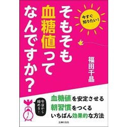 そもそも血糖値ってなんですか? [単行本]