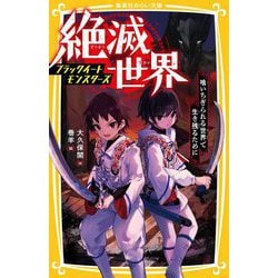 絶滅世界―ブラックイートモンスターズ喰いちぎられる世界で生き残るために(集英社みらい文庫) [新書]