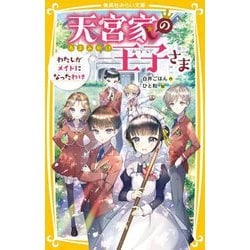 ヨドバシ.com - 天宮家の王子さま―わたしがメイドになったわけ(集英社みらい文庫) [新書] 通販【全品無料配達】