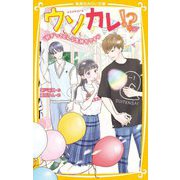 ウソカレ!?―"好き"ってどんな気持ちですか(集英社みらい文庫) [新書]